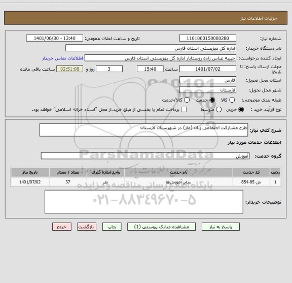 استعلام طرح مشارکت اجتماعی زنان (ماز) در شهرستان لارستان