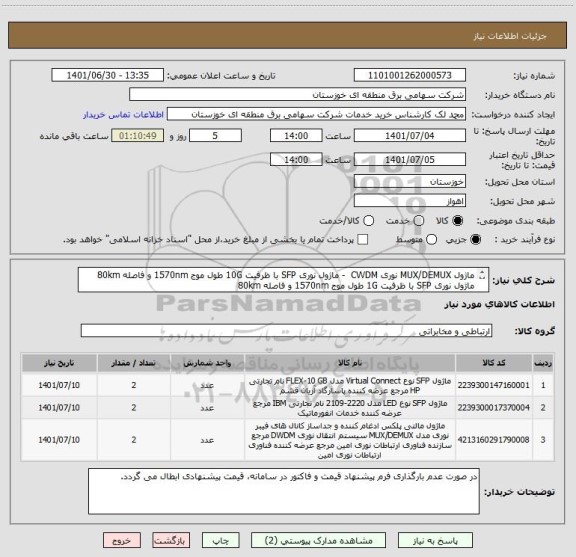 استعلام ماژول MUX/DEMUX نوری CWDM  - ماژول نوری SFP با ظرفیت 10G طول موج 1570nm و فاصله 80km
ماژول نوری SFP با ظرفیت 1G طول موج 1570nm و فاصله 80km