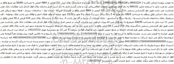 آگهی مزایده یک دانگ مشاع از ششدانگ پلاک ثبتی 321 فرعی از 4864 اصلی به مساحت 56/89 متر مربع