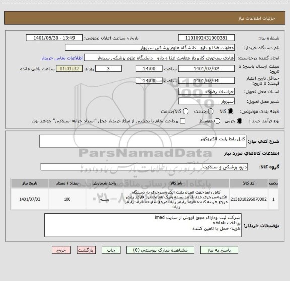 استعلام کابل رابط پلیت الکتروکوتر