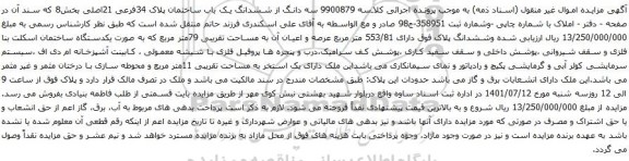 آگهی مزایده سه دانگ از ششدانگ یک باب ساختمان پلاک 34فرعی 21اصلی