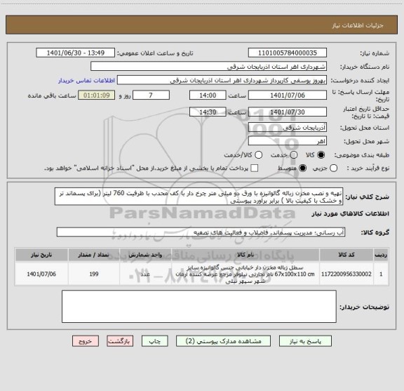 استعلام تهیه و نصب مخزن زباله گالوانیزه با ورق دو میلی متر چرخ دار با کف محدب با ظرفیت 760 لیتر (برای پسماند تر و خشک با کیفیت بالا ) برابر برآورد پیوستی