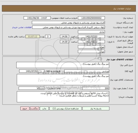 استعلام میز پینگ پنگ (طبق پیوست).