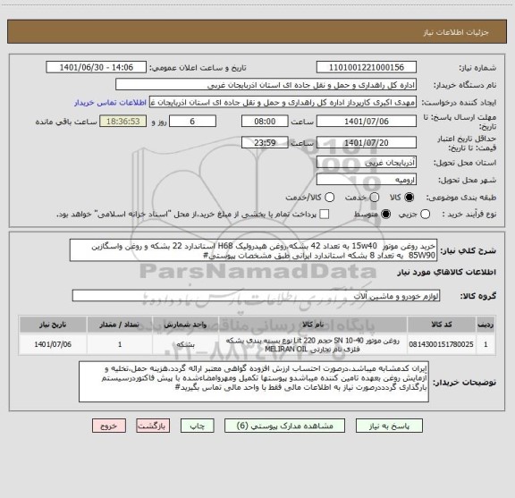 استعلام خرید روغن موتور  15w40 به تعداد 42 بشکه،روغن هیدرولیک H68 استاندارد 22 بشکه و روغن واسگازین 85W90  به تعداد 8 بشکه استاندارد ایرانی طبق مشخصات پیوستی#