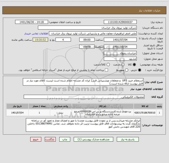 استعلام استعلام خرید UPS  و متعلقات وپشتیبانی فنی( ایران کد مشابه اعلام شده است لیست کالای مورد نیاز در فایل پیوست ارائه شده است.)