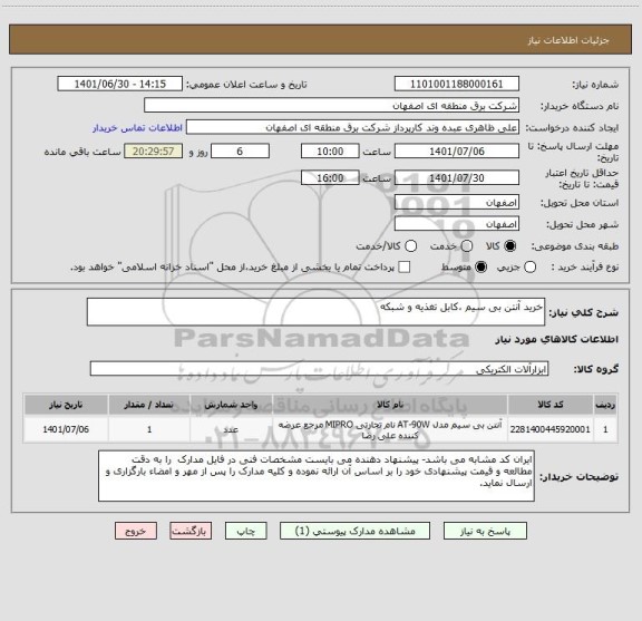 استعلام خرید آنتن بی سیم ، کابل تغذیه و شبکه