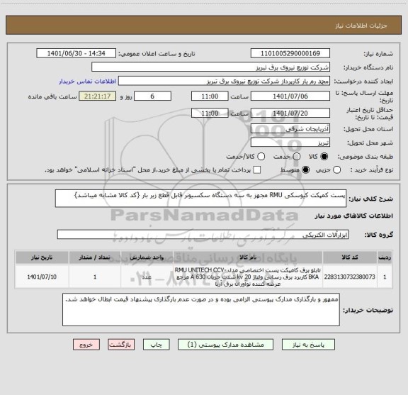 استعلام پست کمپکت کیوسکی RMU مجهز به سه دستگاه سکسیونر قابل قطع زیر بار {کد کالا مشابه میباشد}