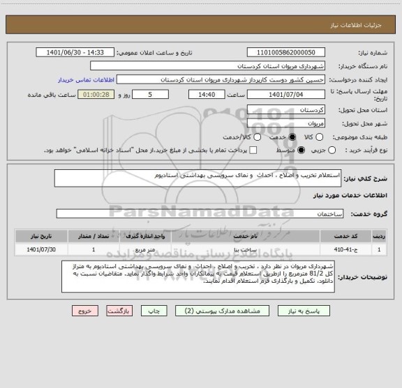 استعلام استعلام تخریب و اصلاح ، احداث  و نمای سرویسی بهداشتی استادیوم