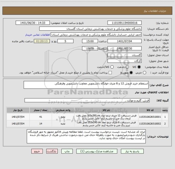 استعلام استعلام خرید فروش 12 و 6 متری خوابگاه دانشجویی معاونت دانشجویی وفرهنگی