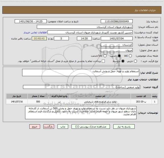 استعلام استعلام تولید و تهیه، حمل و پخش آسفالت