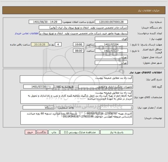 استعلام گیت راه بند مطابق ضمیمه پیوست