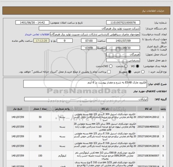 استعلام الکترود مارک ESAB به شرح و مقدار پیوست در 6 آیتم