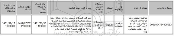 مناقصه، مناقصه عمومی یک مرحله ای عملیات اجرایی زیرسازی و فنس کشی پیرامون زمین چمن مصنوعی ویژه
