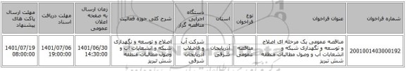 مناقصه، مناقصه عمومی یک مرحله ای اصلاح و توسعه و نگهداری شبکه و انشعابات آب و وصول مطالبات منطقه شش تبریز