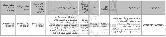 مناقصه، مناقصه عمومی یک مرحله ای بهره برداری و نگهداری از تاسیسات برداشت،انتقال آب،استانداردسازی انشعابات،تعمیر و امداد اتفاقات شبکه آب و... شهر قره آغاج