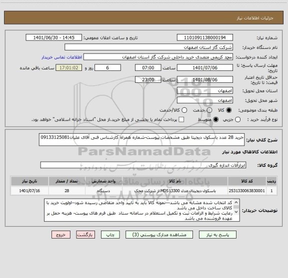 استعلام خرید 28 عدد باسکول دیجیتا طبق مشخصات پیوست-شماره همراه کارشناس فنی آقای علیان09133125081