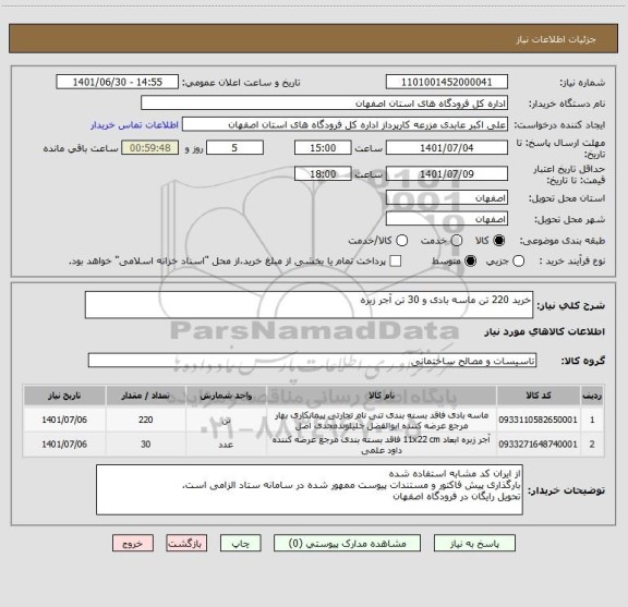 استعلام خرید 220 تن ماسه بادی و 30 تن آجر زبره