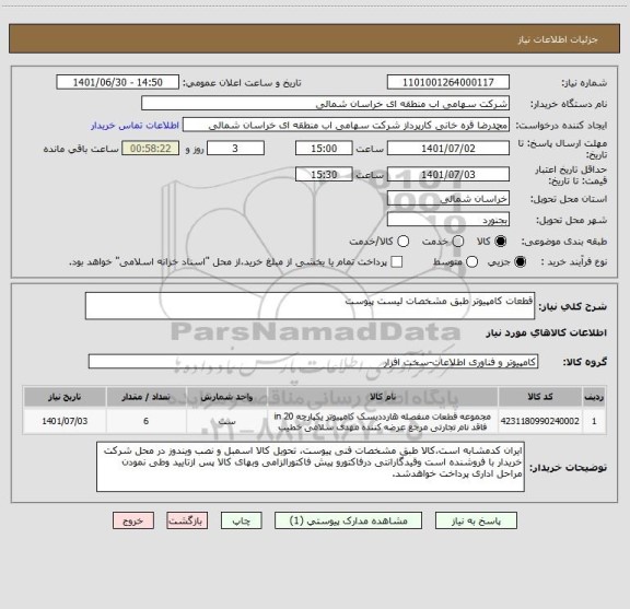 استعلام قطعات کامپیوتر طبق مشخصات لیست پیوست