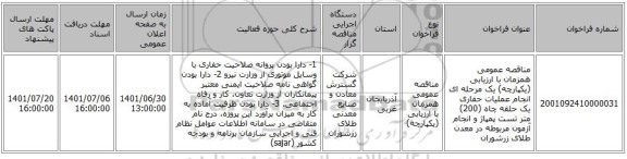 مناقصه، مناقصه عمومی همزمان با ارزیابی (یکپارچه) یک مرحله ای انجام عملیات حفاری یک حلقه چاه (200) متر تست پمپاژ و انجام آزمون مربوطه در معدن طلای زرشوران