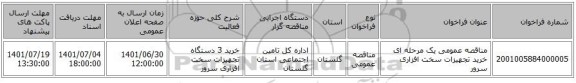 مناقصه، مناقصه عمومی یک مرحله ای خرید تجهیزات سخت افزاری سرور