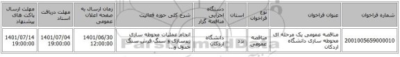 مناقصه، مناقصه عمومی یک مرحله ای محوطه سازی دانشگاه اردکان