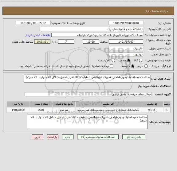 استعلام مطالعات مرحله اول ودوم طراحی شهرک خوابگاهی با ظرفیت 500 نفر ( شامل حداقل 70 سوئیت  70 متری)