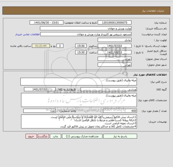 استعلام میله والیبال (طبق پیوست).