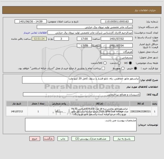 استعلام ترانسفور ماتور حفاظتی، رله، تابلو فشار و سلول کامل 20 کیلو ولت