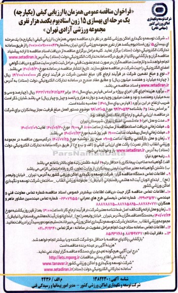 مناقصه عمومی بهسازی 15 زون استادیوم یکصد هزار نفری مجموعه ورزشی آزادی
