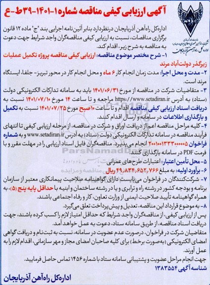 آگهی ارزیابی کیفی مناقصه پروژه تکمیل عملیات زیرگذر 
