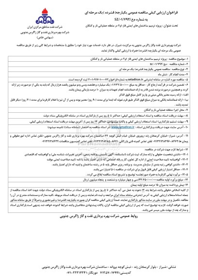 مناقصه پروژه ترمیم ساختمان های ایمنی فاز 1 و 2 در منطقه عملیاتی