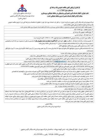 مناقصه  انجام خدمات فنی ، تعمیراتی و پشتیبانی در منطقه عملیاتی 