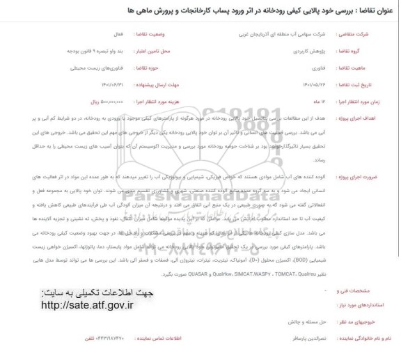 فراخوان بررسی خود پالایی کیفی رودخانه در اثر ورود پساب کارخانجات و پرورش ماهی ها 