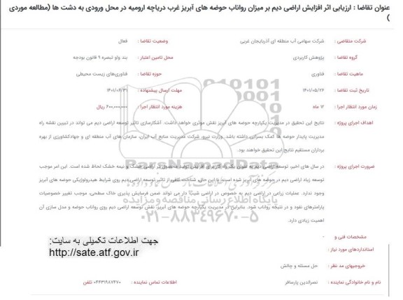 فراخوان  ارزیابی اثر افزایش اراضی دیم بر میزان رواناب حوضه های آبریز 