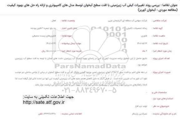 فراخوان، فراخوان بررسی روند تغییرات کیفی آب زیرزمینی...