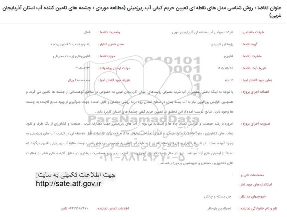  فراخوان روش شناسی مدل های نقطه ای تعیین حریم کیفی آب زیرزمینی ...
