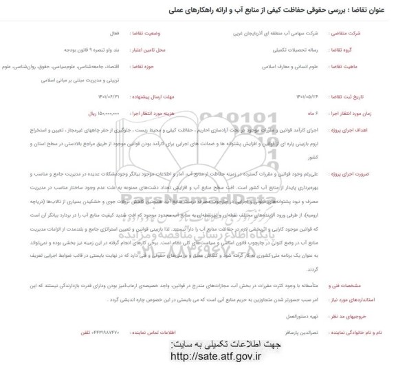 فراخوان بررسی حقوقی حفاظت کیفی از منابع آب و ارائه راهکارهای عملی