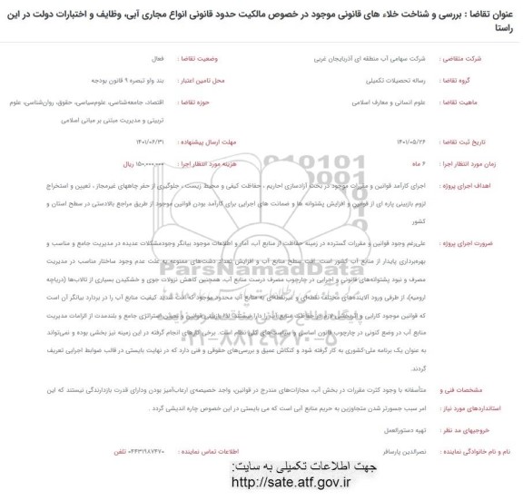 فراخوان بررسی و شناخت خلاء های قانونی موجود در خصوص مالکیت های حدود قانونی....