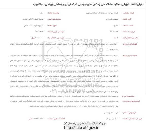 فراخوان ارزیابی عملکرد سامانه های زهکش های زیرزمینی 