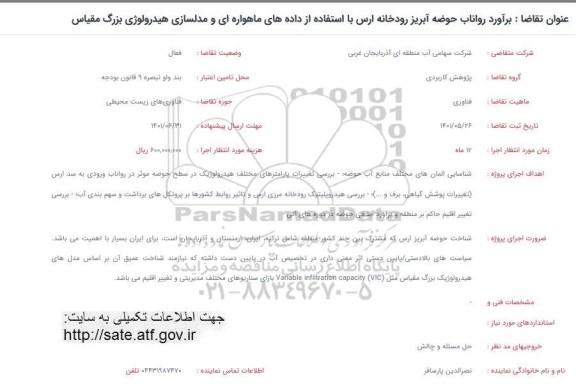 فراخوان برآورد رواناب حوضه آبریز رودخانه ارس با استفاده از داده های ماهواره ای و مدلسازی هیدرولوژی بزرگ مقیاس
