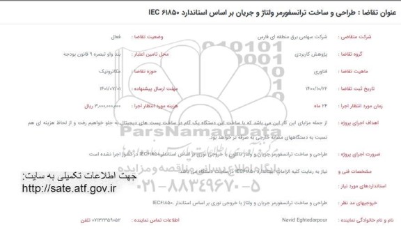 فراخوان طراحی و ساخت ترانسفورمر ولتاژ و جریان براساس استاندارد IEC 61850