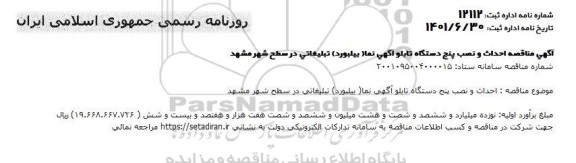مناقصه احداث و نصب پنج دستگاه تابلو آگهی نما (بیلبورد) تبلیغاتی 