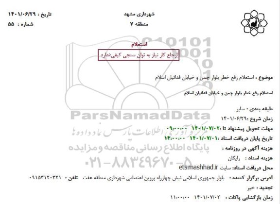 استعلام رفع خطر بلوار چمن و خیابان فدائیان اسلامی