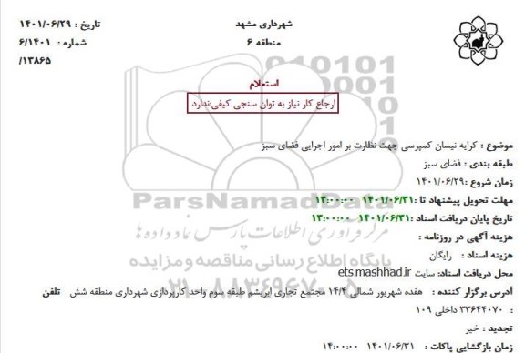 استعلام کرایه نیسان کمپرسی جهت نظارت بر امور اجرایی فضای سبز
