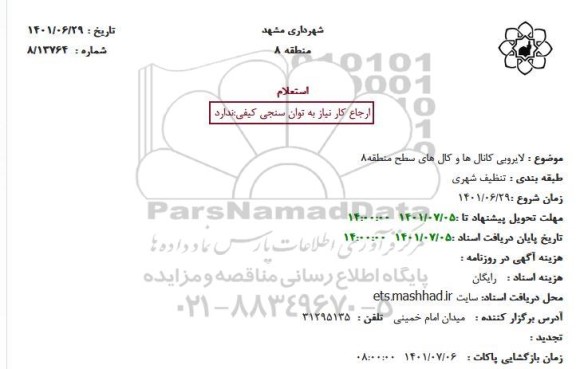 استعلام لایروبی کانال ها و کال های سطح منطقه 8