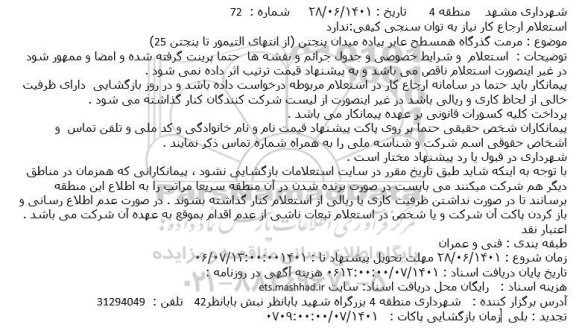 استعلام مرمت گذرگاه همسطح عابر پیاده میدان پنجتن 