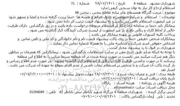 استعلام  مرمت گذرگاه همسطح عابر پیاده تقاطع 