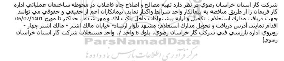 مناقصه تهیه مصالح و اصلاح چاه فاضلاب در محوطه ساختمان عملیاتی