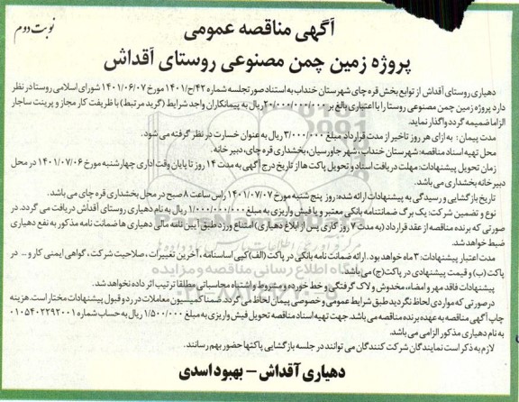 مناقصه پروژه زمین چمن مصنوعی روستا - نوبت دوم 