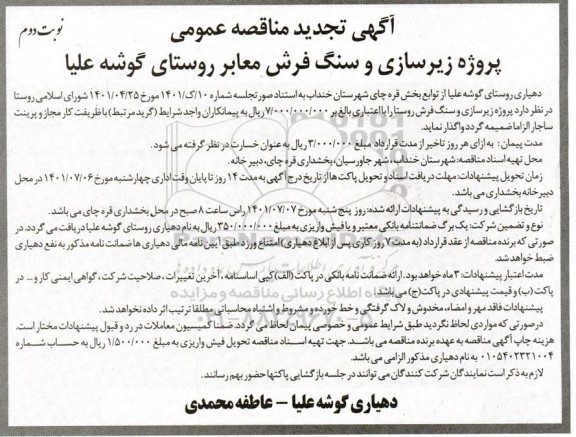 تجدید مناقصه پروژه زیرسازی و سنگ فرش - نوبت دوم 
